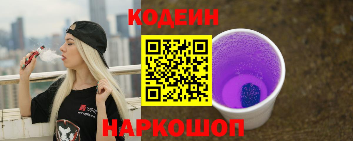 Кодеиновый сироп Lean Purple Drank Саратов